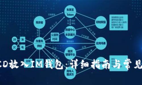 如何将BCD放入IM钱包：详细指南与常见问题解答