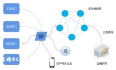 如何将BCD放入IM钱包：详细指南与常见问题解答