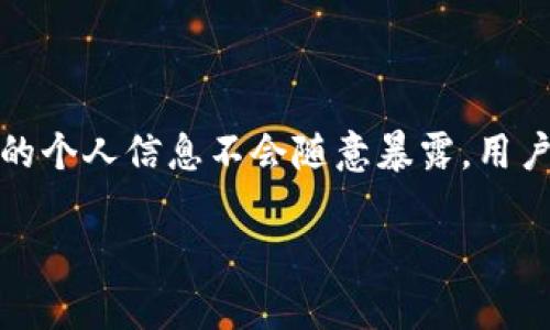 jiaotiIM钱包未打包的订单是否可以取消？/jiaoti
IM钱包, 订单取消, 数字资产/guanjianci

在数字货币交易日益频繁的今天，IM钱包作为一种新兴的数字资产管理工具，逐渐受到用户的广泛欢迎。许多用户在使用IM钱包的过程中，偶尔会遇到未打包的订单问题，这引发了不少人对“IM钱包未打包的订单是否可以取消？”的疑问。本文将对此进行详细探讨，并解答一些可能相关的问题。

一、什么是IM钱包？

IM钱包是一款支持多种数字资产存储与交易的数字钱包应用。作为用户管理和交易数字货币的工具，它提供了安全、便捷的操作体验。IM钱包不仅支持主流的比特币、以太坊等数字货币，还包括一些新兴的代币，帮助用户在快速发展的数字资产市场中寻找到合适的投资机会。

二、什么是未打包的订单？

在IM钱包中，未打包的订单是指用户发起了交易，但该交易尚未被打包进区块链中。这意味着该交易还未被矿工确认，并且用户的资产尚未被转移。通常情况下，未打包的交易在网络中等待确认，如果网络拥堵，可能会导致确认时间延长。在这种情况下，用户就可能会想要取消该交易。

三、IM钱包未打包的订单可以取消吗？

IM钱包的设计使得在特定情况下，用户能够取消未打包的订单。首先，如果用户刚刚发起交易且确认交易仍在进行状态，是可以通过后台操作来取消的。然而，这个过程并非绝对可靠，因为如果交易已经被矿工接收，用户的取消请求将无法实现，因此在发起交易时，用户需要谨慎考虑。

如果用户在交易发起后，发现需要取消，可以在IM钱包的交易界面找到相关的未打包交易，通常会有“取消”或“撤回”等按钮进行操作。成功取消后，资金会重新回到用户的账户中。如果取消失败，这可能是由于网络延迟或者交易已经被区块链网络接收所导致的。

四、如何处理未打包的订单？

对于用户来说，处理未打包的订单有以下几种方法：

ul
    li尝试取消交易：如前所述，用户可以尝试在IM钱包内找到未打包的订单并进行取消操作。/li
    li等待交易确认：在某些情况下，用户可能会选择等待交易被确认，随后再进行其他操作。/li
    li增加手续费：如果用户希望加快交易的确认速度，可以通过提高矿工手续费来吸引矿工优先处理这笔交易。/li
/ul

五、可能引发的相关问题

在这个背景下，用户在使用IM钱包时，可能会关注以下几个相关问题：

问题一：IM钱包交易未打包时间过长怎么办？

当用户发现IM钱包的交易未打包时间过长时，应该首先检查当前网络的拥堵情况。通常可以通过一些区块链浏览器来查看当前的交易量和网络状态。如果网络较拥堵，可以尝试等待一段时间，因为在网络恢复正常后，交易很可能会得到确认。用户也可以考虑在IM钱包中增加交易手续费，以便提高交易的优先级，加快确认速度。此外，如果决定取消交易或重新发起交易，需务必确认当前资产余额，避免因为多次发起交易造成余额不足或其他损失。

问题二：如何提升IM钱包交易的安全性？

提升IM钱包交易的安全性，可以从多个方面入手。首先，用户应该启用双重认证（2FA），以增加账户安全性。其次，定期更换密码，并确保密码复杂且独特。此外，建议用户在完成交易后，及时查看交易记录，确保没有异常交易发生。用户还可以考虑使用冷钱包储存大额资产，以降低在线交易的风险。选择正确的交易时间，也可以避免在网络拥堵时进行交易，减少未打包订单的发生率。

问题三：IM钱包如何处理交易错误？

在IM钱包中处理交易错误，用户首先需了解错误的性质，如误发交易、输入错误地址等。针对不同的情况，用户可以采取不同的解决办法。例如，如果误发交易，且交易尚未被打包，可以尝试取消；如果交易已经完成，用户需要联系收款方沟通解决方法，并考虑相应的法律途径。在此过程中，保持良好的沟通，可以化解因交易错误带来的问题。

问题四：IM钱包的手续费如何计算？

IM钱包的手续费通常是根据网络的当前状态和用户设定的交易金额而定的。用户在发起交易时，可以选择设置手续费的高低，手续费越高，矿工处理交易的优先级就越高。此外，不同的区块链网络，其手续费的计算方式和油价也会有所不同，因此用户在交易前，最好能查看当前网络的手续费行情，从而做出更明智的决策。

问题五：IM钱包的隐私保护如何实现？

IM钱包在隐私保护方面通常采用多重措施。其中包括：使用分布式账本技术来保证交易信息的去中心化，以及加密保护用户的私钥不被泄露。此外，IM钱包在用户数据管理上也提供了多层加密机制，保证用户的个人信息不会随意暴露。用户在使用IM钱包时，也应定期检查隐私设置，保持账户安全，避免将敏感信息和私钥泄露给不法分子。

综上所述，在使用IM钱包时，用户应当清楚未打包订单的性质及如何处理。同时，通过了解相关知识，用户能够更好地保障自己的资产安全，提升交易体验，妥善应对未打包交易等问题。