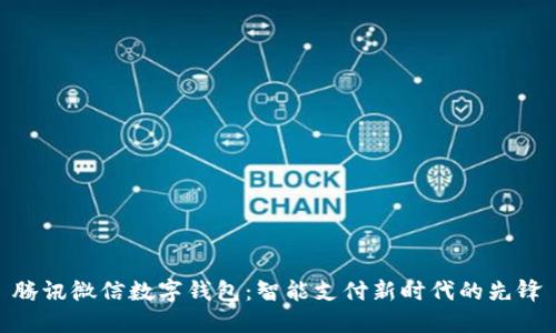 腾讯微信数字钱包：智能支付新时代的先锋
