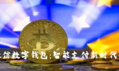腾讯微信数字钱包：智能支付新时代的先锋