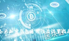 各大加密钱包通用性及设置指南