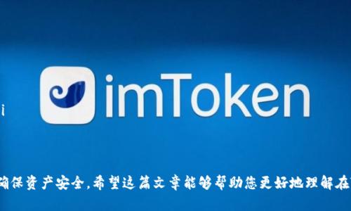   如何在Token.im中质押LON？ / 
 guanjianci Token.im, LON, 质押 /guanjianci 

在数字货币的世界里，质押（Staking）已经成为一种广受欢迎的方式，用于获取被动收入和支持网络的安全性。Token.im是一个知名的数字资产钱包，允许用户通过其平台质押不同的加密货币，包括LON。本文将详细介绍如何在Token.im中质押LON，质押的优势，以及相关的注意事项和常见问题。

什么是LON？
LON是dTrade，在去中心化交易市场中的原生代币，旨在为用户提供一个更高效且低成本的交易体验。LON持有者可以通过质押其LON代币来参与网络的治理，同时获取一定的收益。与传统的金融系统相比，加密货币的质押机制使得用户不仅能够持有资产，还能从中获得增值。

为什么选择Token.im进行质押？
Token.im是一个功能丰富的数字资产钱包，具有以下几个优势：
ul
    listrong易用性：/strongToken.im拥有直观的用户界面，方便用户进行操作，包括质押、转账和管理资产。/li
    listrong安全性：/strong平台提供多重安全措施，以保障用户资产的安全，并防止潜在的黑客攻击。/li
    listrong多币种支持：/strong不仅支持LON，还支持多种其他加密资产，用户可以在同一个平台上管理多种资产。/li
    listrong流动性：/strong用户可以随时解除质押，确保资产的流动性。/li
/ul

在Token.im上质押LON的步骤
在Token.im中质押LON的过程相对简单，下面是详细的步骤：
ol
    listrong下载并安装Token.im钱包：/strong首先，用户需要访问官方网站或应用商店下载Token.im并安装。安装完成后，创建一个新钱包或导入已经存在的钱包。/li
    listrong购买或转入LON：/strong用户可以通过交易所购买LON，或者将其他钱包中的LON转入Token.im。在钱包中查看自己的资产以确认LON已成功到账。/li
    listrong进入质押界面：/strong在Token.im应用中，找到“质押”或“Staking”选项，点击进入LON的质押界面。/li
    listrong选择质押金额：/strong在质押页面，用户可以输入希望质押的LON数量。建议根据个人的资产状况和流动性需求决定质押的数量。/li
    listrong确认质押：/strong仔细阅读质押条款和条件，确认无误后点击“确认质押”按钮。系统会提示用户完成质押。/li
    listrong查看质押状态：/strong质押完成后，用户可以在钱包的质押记录中查看质押状态和预期收益。/li
/ol

质押LON的收益计算
质押LON后，用户将定期获得一定的收益，通常以LON或其他代币的形式发放。收益的具体计算通常取决于以下几个因素：
ul
    listrong质押金额：/strong质押的LON数量越多，获得的收益也越多。/li
    listrong质押时间：/strong质押越长，获得的复利效果也越明显。/li
    listrong网络奖励： /strong根据网络的奖励机制，实际收益会有所差异，用户需定期关注相关信息。/li
/ul

常见问题
在质押LON的过程中，用户可能会遇到一些常见问题。下面列出了五个相关问题，并逐一进行深入分析：

1. 质押LON的风险是什么？
尽管质押LON带来了收益机会，但也存在一些风险，用户需谨慎考虑：
ul
    listrong市场波动风险：/strong加密货币市场波动性大，LON的价格可能会迅速变化。用户在质押期间需承受LON资产价值的波动。/li
    listrong网络风险：/strong尽管Token.im提供了较高的安全性，但任何在线平台都存在被攻击或故障的可能性。用户需定期检查自己的资产安全。/li
    listrong流动性风险：/strong质押通常是锁定资产的行为，用户在质押期间可能无法随时使用这些资产，这可能在市场有利时造成损失。/li
/ul

2. 如何选择合适的质押项目？
在选择质押项目时，用户应考虑以下几方面的因素：
ul
    listrong项目信誉：/strong选择那些拥有良好声誉和透明度的项目，查看项目方的背景和社区反馈。/li
    listrong收益率：/strong相比其他代币，选择收益率较高的项目可能会带来更好的回报，但需要评估风险。/li
    listrong支持的资产：/strong确保项目支持的资产是用户已有或打算购买的类型，以避免不必要的风险。/li
/ul

3. 质押期间可以解除质押吗？
在Token.im上，用户通常可以在质押期间解除质押，但可能会受到一些条件的限制：
ul
    listrong锁定期：/strong某些项目在质押后可能会有一定的锁定期，期间用户无法解除质押。/li
    listrong解除手续费：/strong在解除质押时，有些平台可能会收取一定手续费或有其他费用，用户需提前了解。/li
/ul

4. LON的收益如何发放？
LON的收益通常会在一定周期内自动发放，具体方式如下：
ul
    listrong每日、每周或每月结算：/strongToken.im可能会选择每日、每周或每月的方式定期向质押者发放收益，用户可以通过钱包查看到账情况。/li
    listrong再投资选项：/strong某些平台会提供再投资选项，允许用户将收益再次质押，以获取更高的复利收益。/li
/ul

5. 质押和交易的区别是什么？
质押和交易是加密货币用户常用的两种方式，它们之间的区别包括：
ul
    listrong目的不同：/strong质押主要为获取收益和支持网络，而交易通常是为了买卖获利。/li
    listrong流动性：/strong质押通常涉及资产的锁定，是一种长期行为，而交易则是根据市场情况进行的短期行为。/li
    listrong风险特点：/strong质押的风险多集中于网络风险和流动性风险，而交易则受到市场波动的影响。/li
/ul

总结来说，在Token.im中质押LON是一项简单且收益可观的投资选择，但在参与之前，用户需充分了解相关风险和规则，确保资产安全。希望这篇文章能够帮助您更好地理解在Token.im中质押LON的全过程。