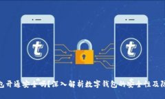 数字钱包开通安全吗？深入解析数字钱包的安全