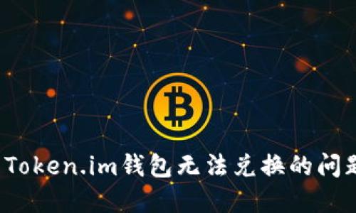  解决Token.im钱包无法兑换的问题指南