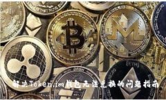  解决Token.im钱包无法兑换的问题指南