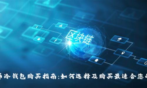 数字货币冷钱包购买指南：如何选择及购买最适合您的冷钱包