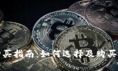 数字货币冷钱包购买指南：如何选择及购买最适