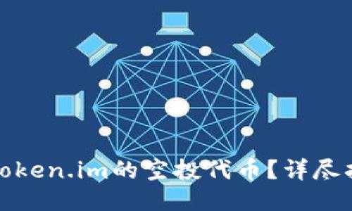 如何领取Token.im的空投代币？详尽指南与技巧