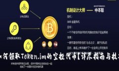 如何领取Token.im的空投代币？详尽指南与技巧