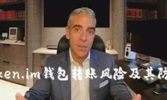探讨Token.im钱包转账风险及其防范措施