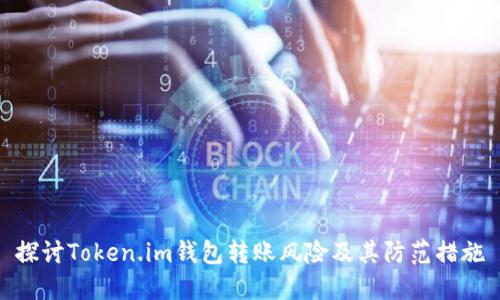 探讨Token.im钱包转账风险及其防范措施