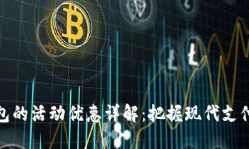 数字钱包的活动优惠详解：把握现代支付的潮流