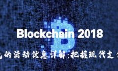 数字钱包的活动优惠详解：把握现代支付的潮流