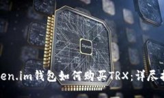 Token.im钱包如何购买TRX：详尽指南