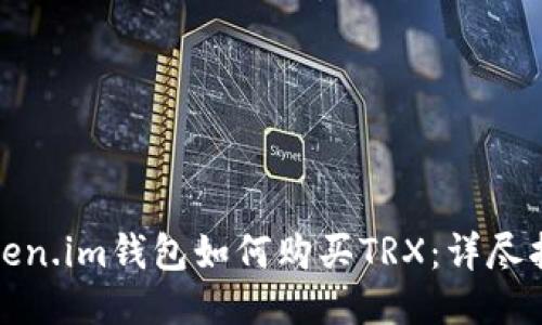 Token.im钱包如何购买TRX：详尽指南