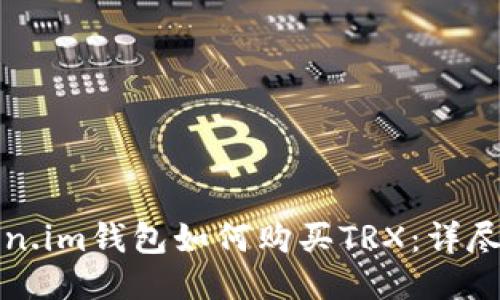 Token.im钱包如何购买TRX：详尽指南