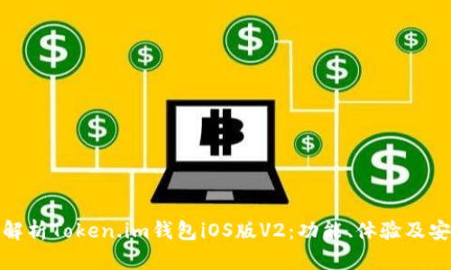 全面解析Token.im钱包iOS版V2：功能、体验及安全性
