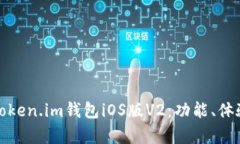 全面解析Token.im钱包iOS版V2：功能、体验及安全性
