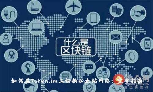 如何在Token.im上切换以太坊网络: 完整指南