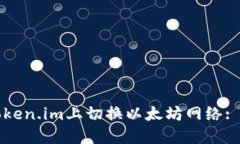 如何在Token.im上切换以太坊网络: 完整指南