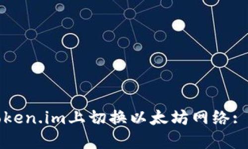 如何在Token.im上切换以太坊网络: 完整指南