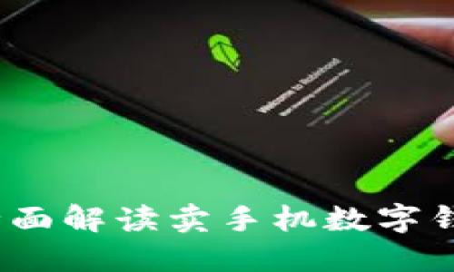 创新与安全：全面解读卖手机数字钱包的市场潜力