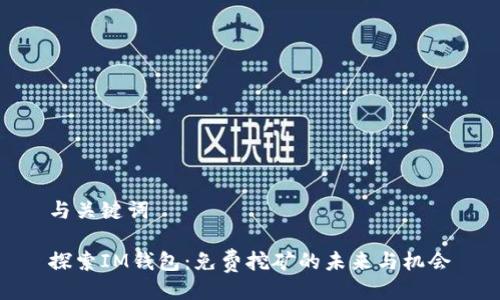 与关键词

探索IM钱包：免费挖矿的未来与机会
