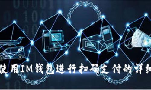 如何使用IM钱包进行扫码支付的详细指南
