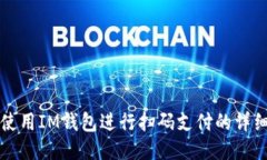 如何使用IM钱包进行扫码支付的详细指南