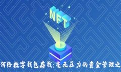   如何给数字钱包存钱：毫无压力的资金管理之道
