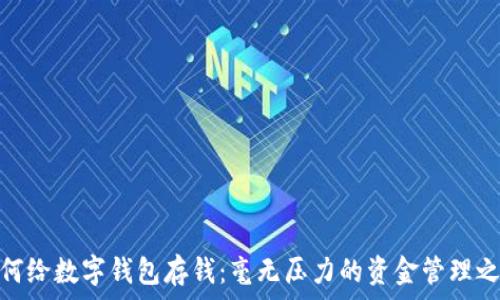   
如何给数字钱包存钱：毫无压力的资金管理之道