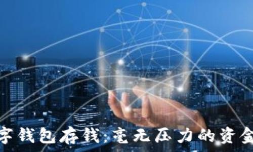   
如何给数字钱包存钱：毫无压力的资金管理之道