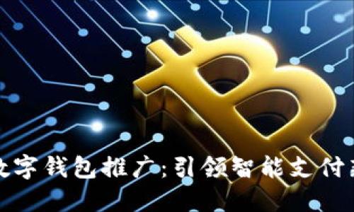 建行数字钱包推广：引领智能支付新潮流