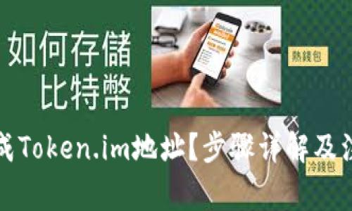 如何生成Token.im地址？步骤详解及注意事项