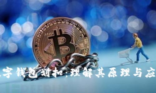 数字钱包划扣：理解其原理与应用