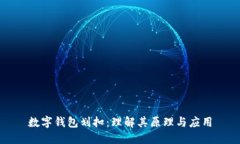 数字钱包划扣：理解其原理与应用