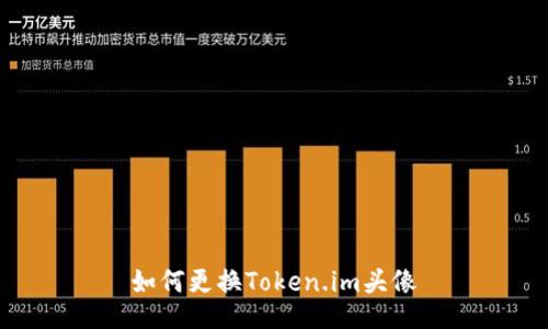如何更换Token.im头像