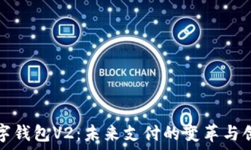   
数字钱包V2：未来支付的变革与创新
