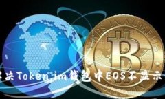 如何解决Token.im钱包中EOS不显示的问题