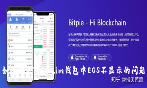 如何解决Token.im钱包中EOS不显示的问题