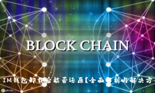 : IM钱包卸载后能否还原？全面解析与解决方案
