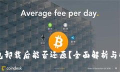 : IM钱包卸载后能否还原？全面解析与解决方案
