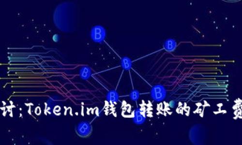 深入探讨：Token.im钱包转账的矿工费用解析