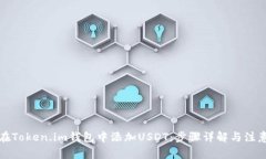如何在Token.im钱包中添加USDT：步骤详解与注意事