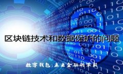 数字钱包：未来金融的革新