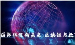 Token.im 2.0 国际化迈向未来：区块链与数字资产的