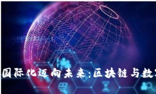 Token.im 2.0 国际化迈向未来：区块链与数字资产的新视界