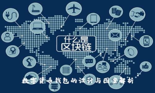 数字货币钱包的设计与图案解析