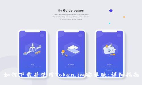 如何下载并使用Token.im安卓版：详细指南
